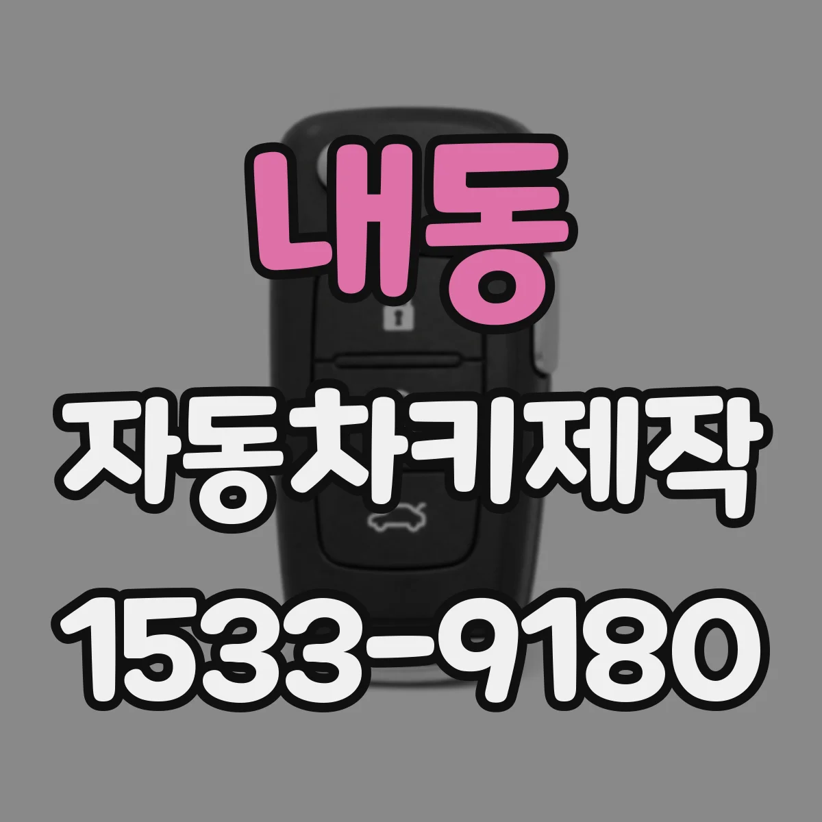 내동 자동차키제작