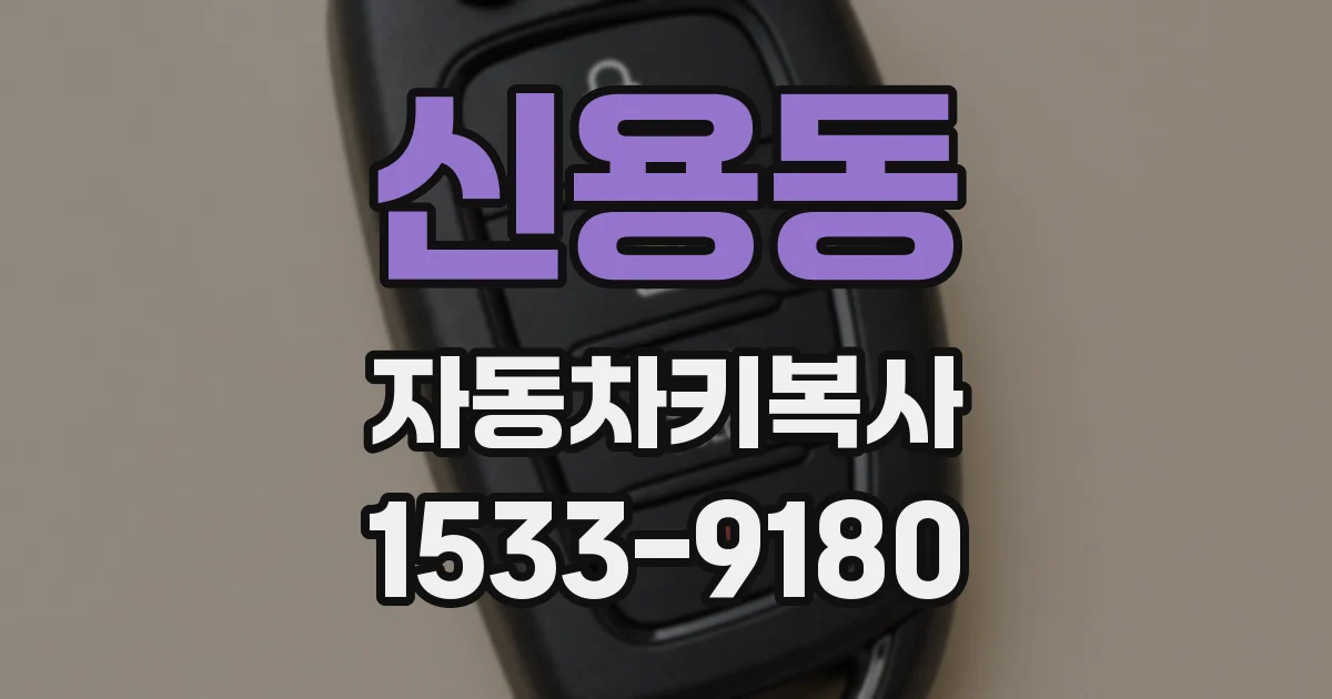 신용동 자동차키복사
