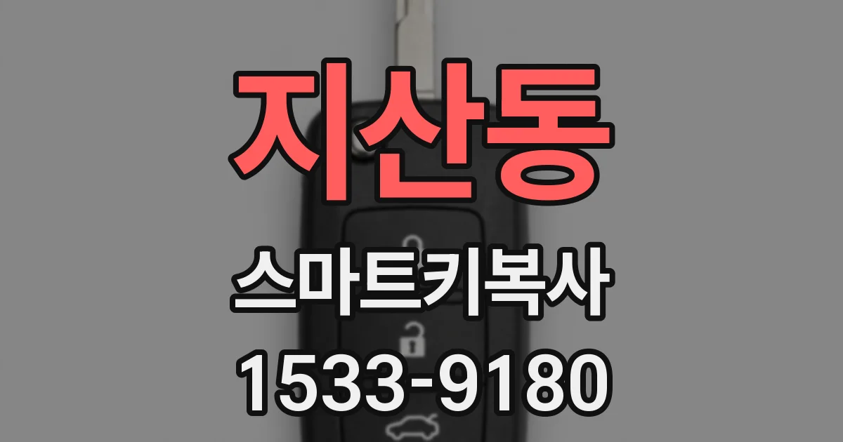 지산동 스마트키복사