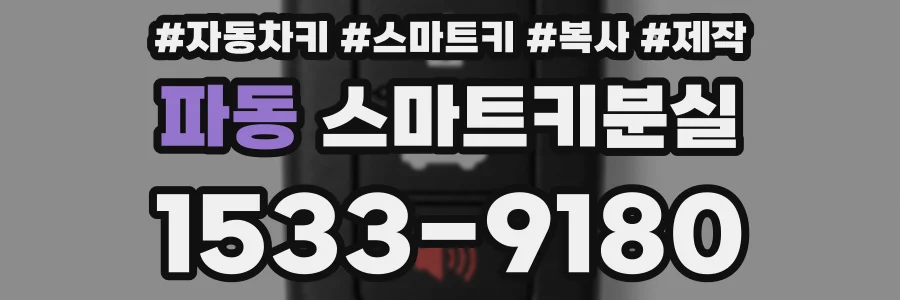 파동 스마트키분실