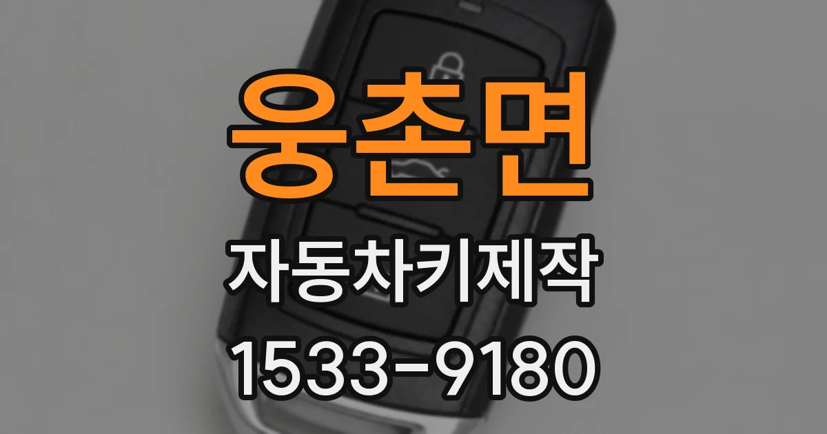 웅촌면 자동차키제작