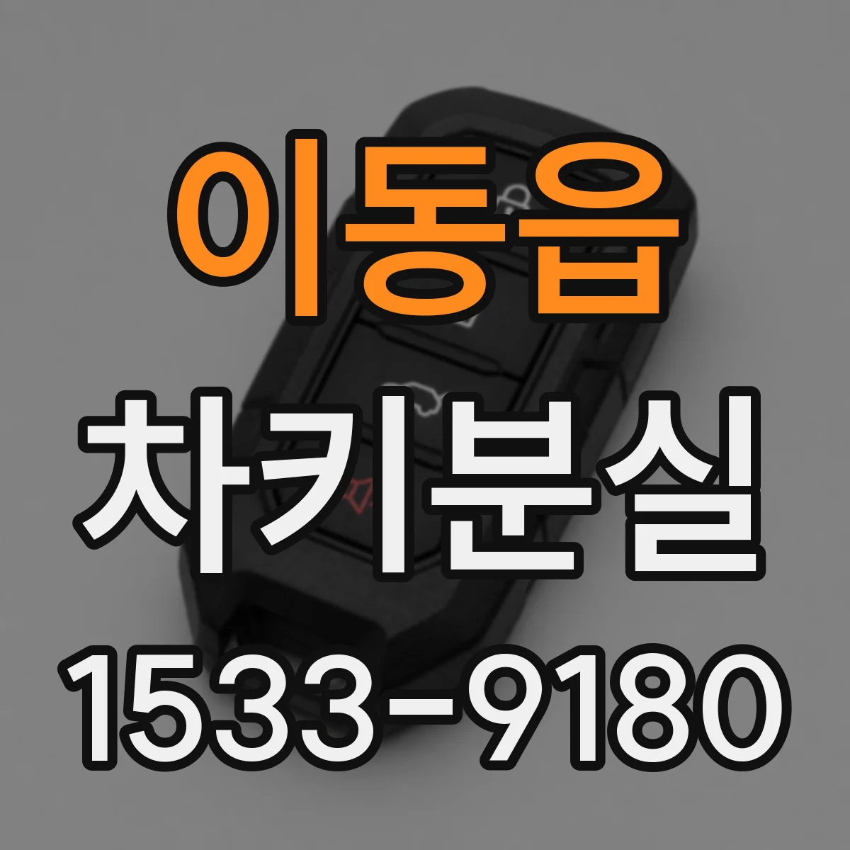 이동읍 차키분실