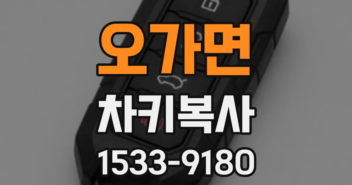 오가면 차키복사