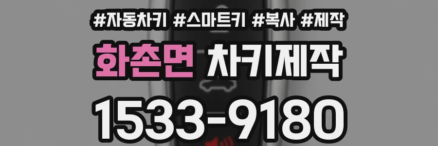 화촌면 차키제작