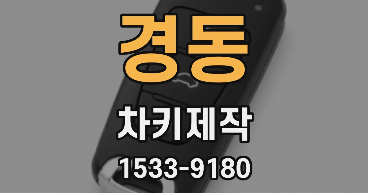 경동 차키제작