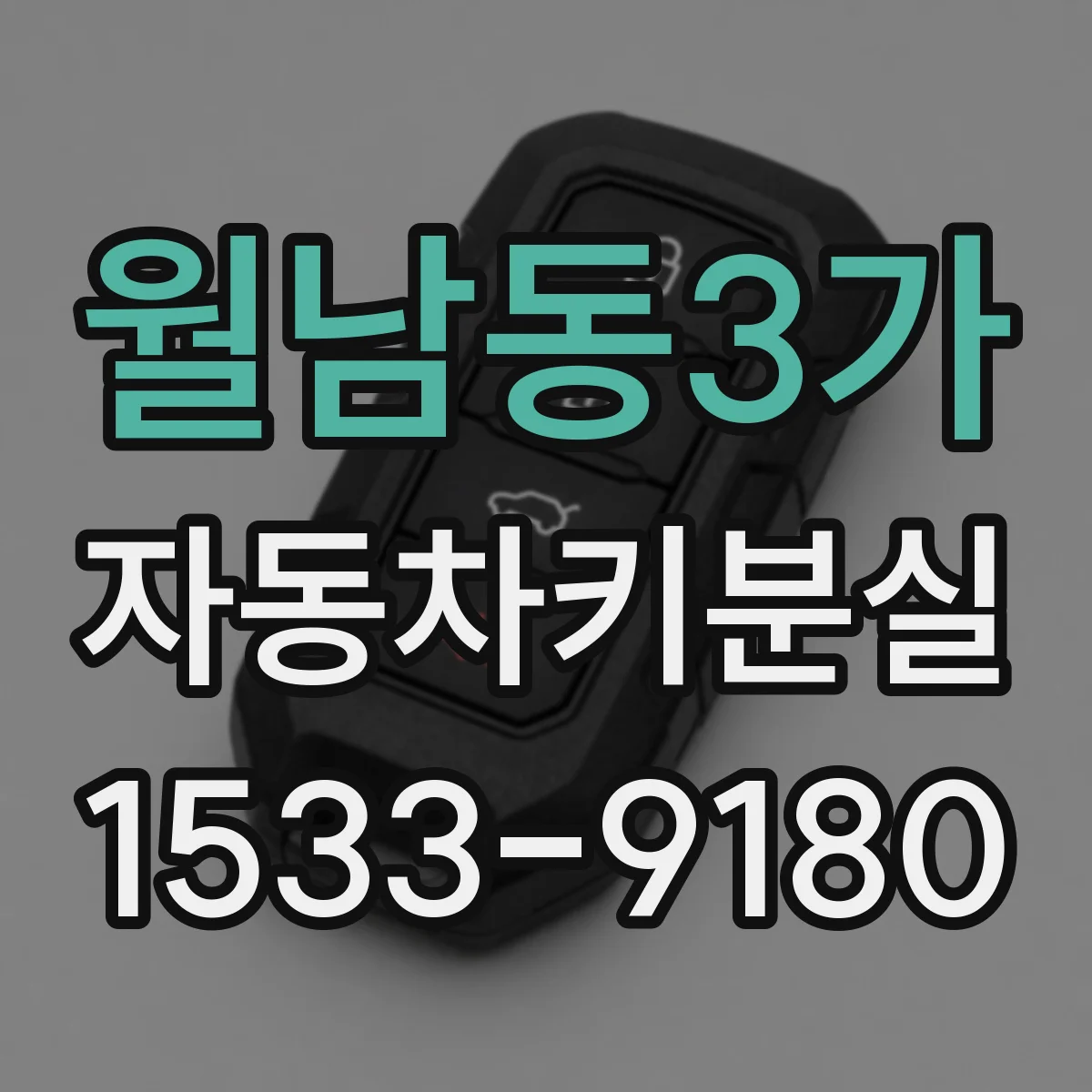 월남동3가 자동차키분실