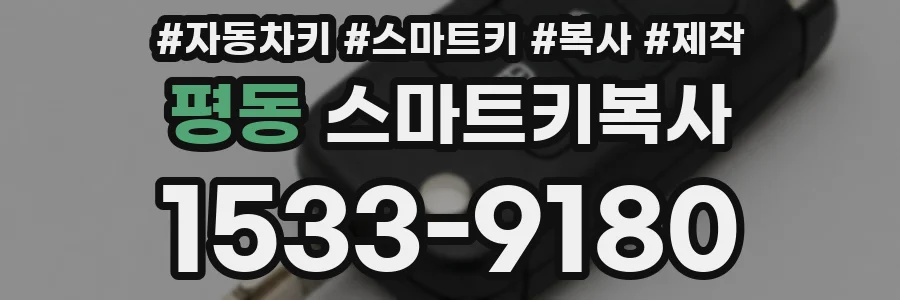 평동 스마트키복사