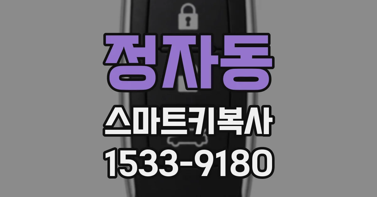 정자동 스마트키복사