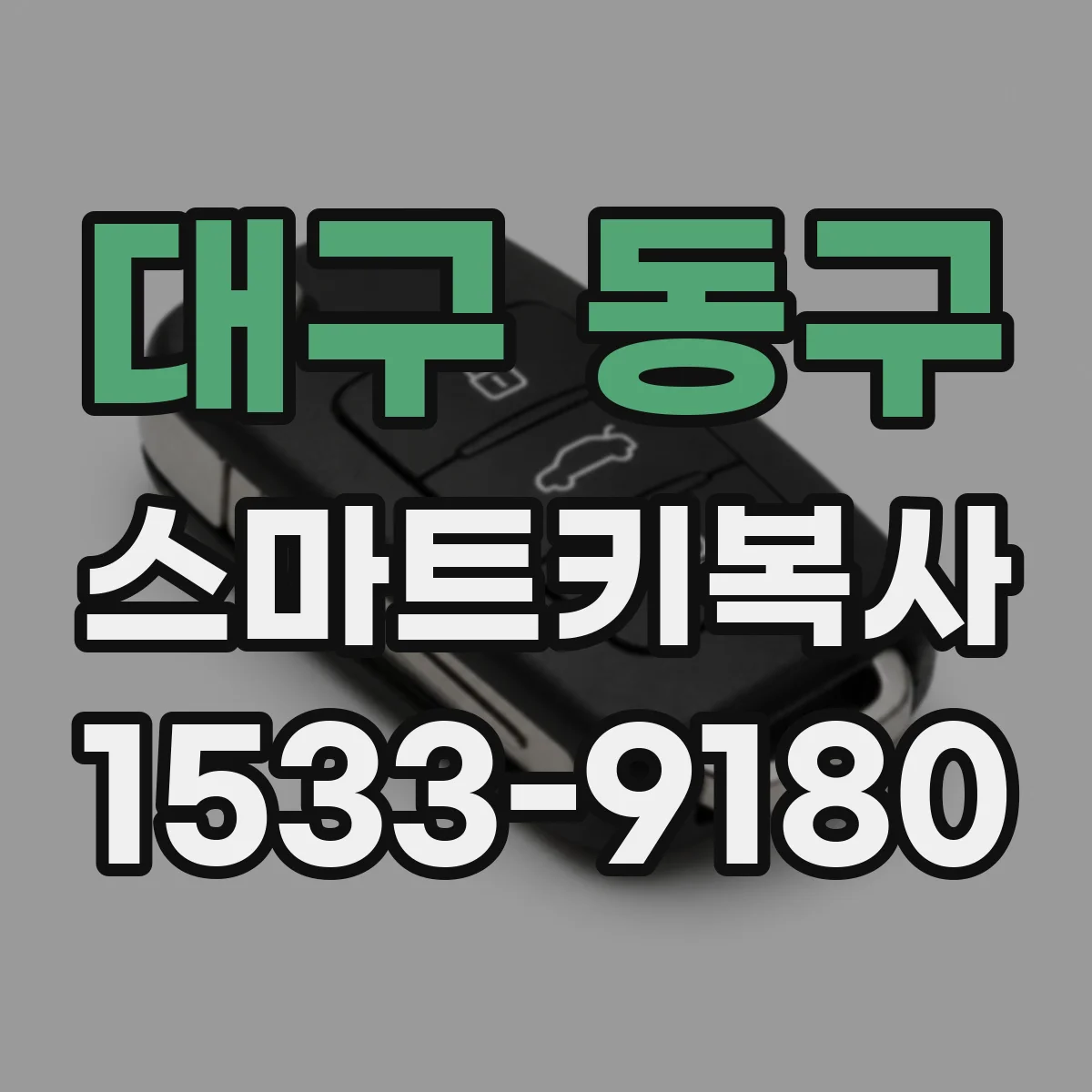 대구 동구 스마트키복사