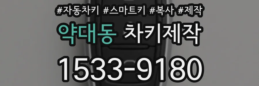 약대동 차키제작