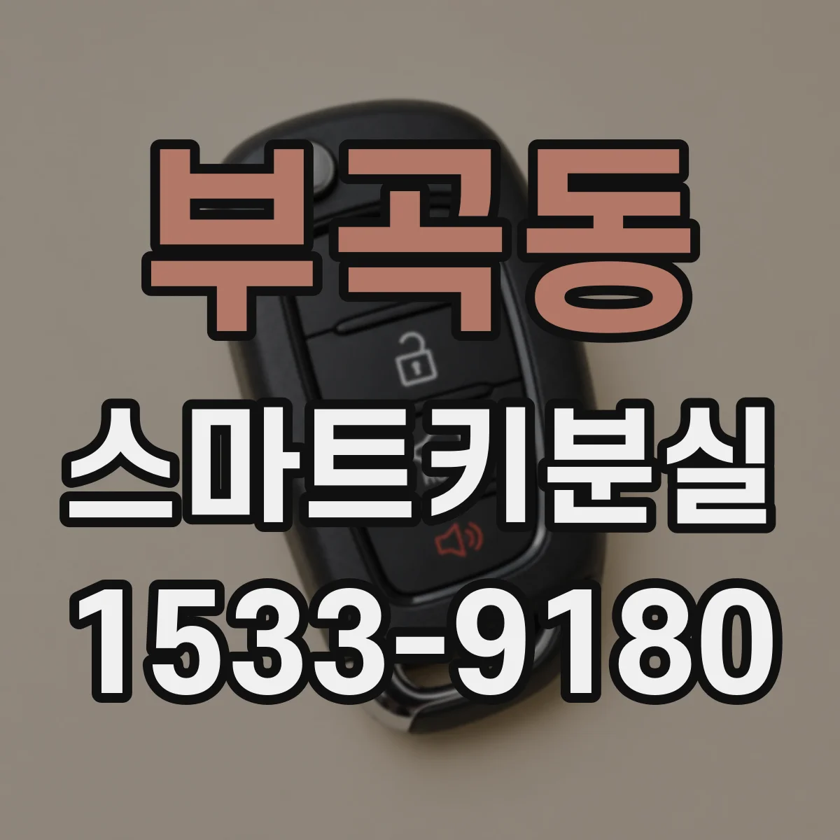 부곡동 스마트키분실