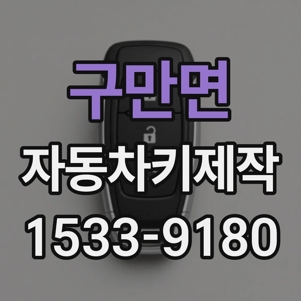 구만면 자동차키제작