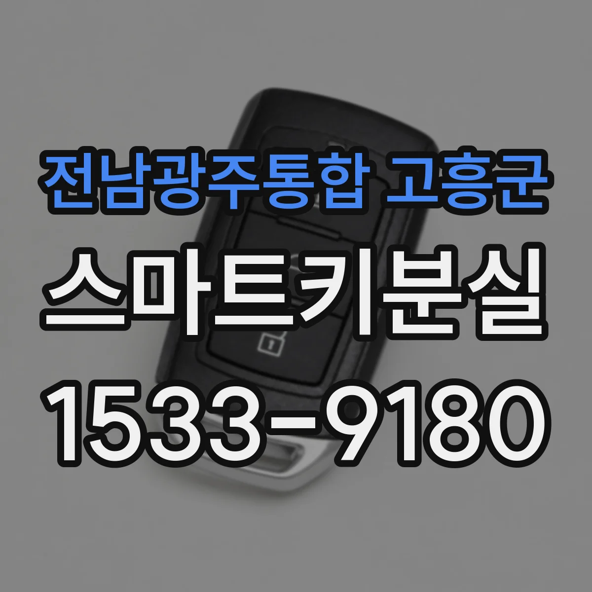 전남광주통합 고흥군 스마트키분실
