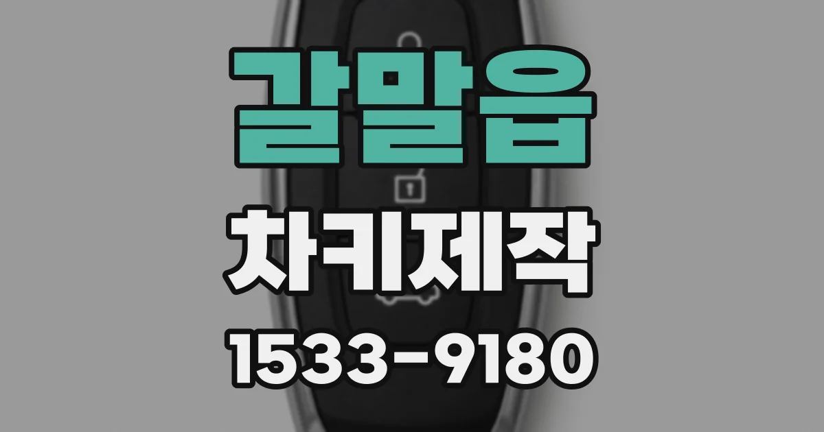 갈말읍 차키제작