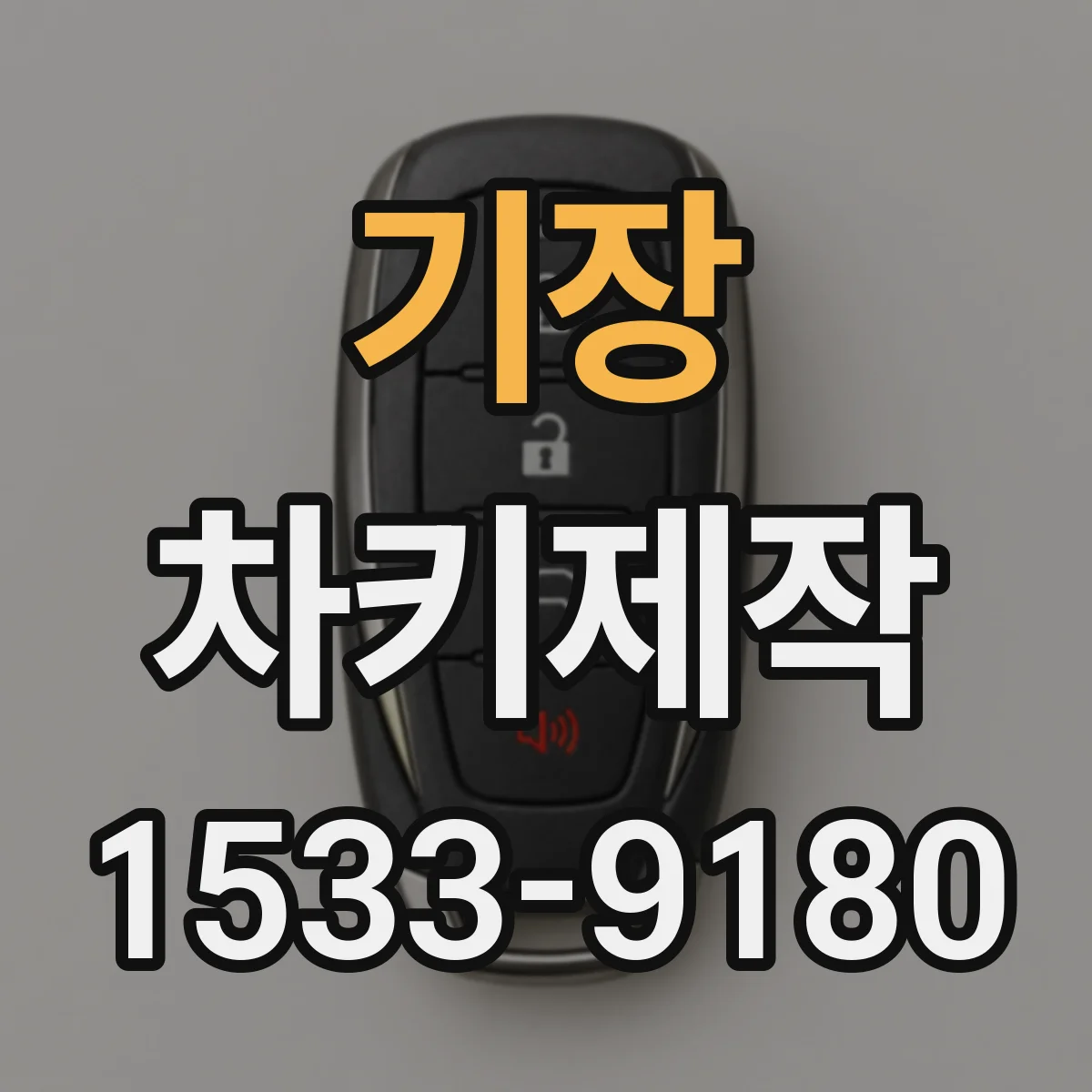 기장 차키제작