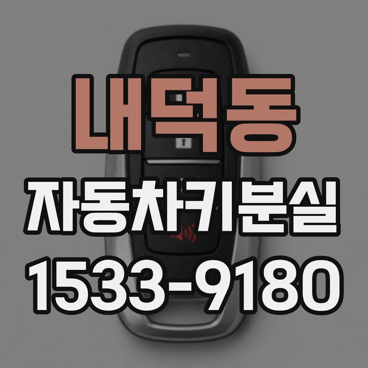 내덕동 자동차키분실