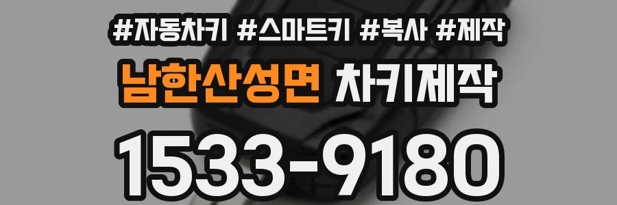 남한산성면 차키제작