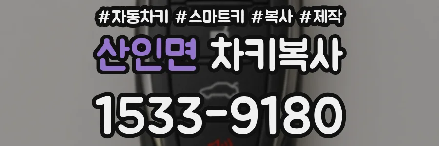 산인면 차키복사
