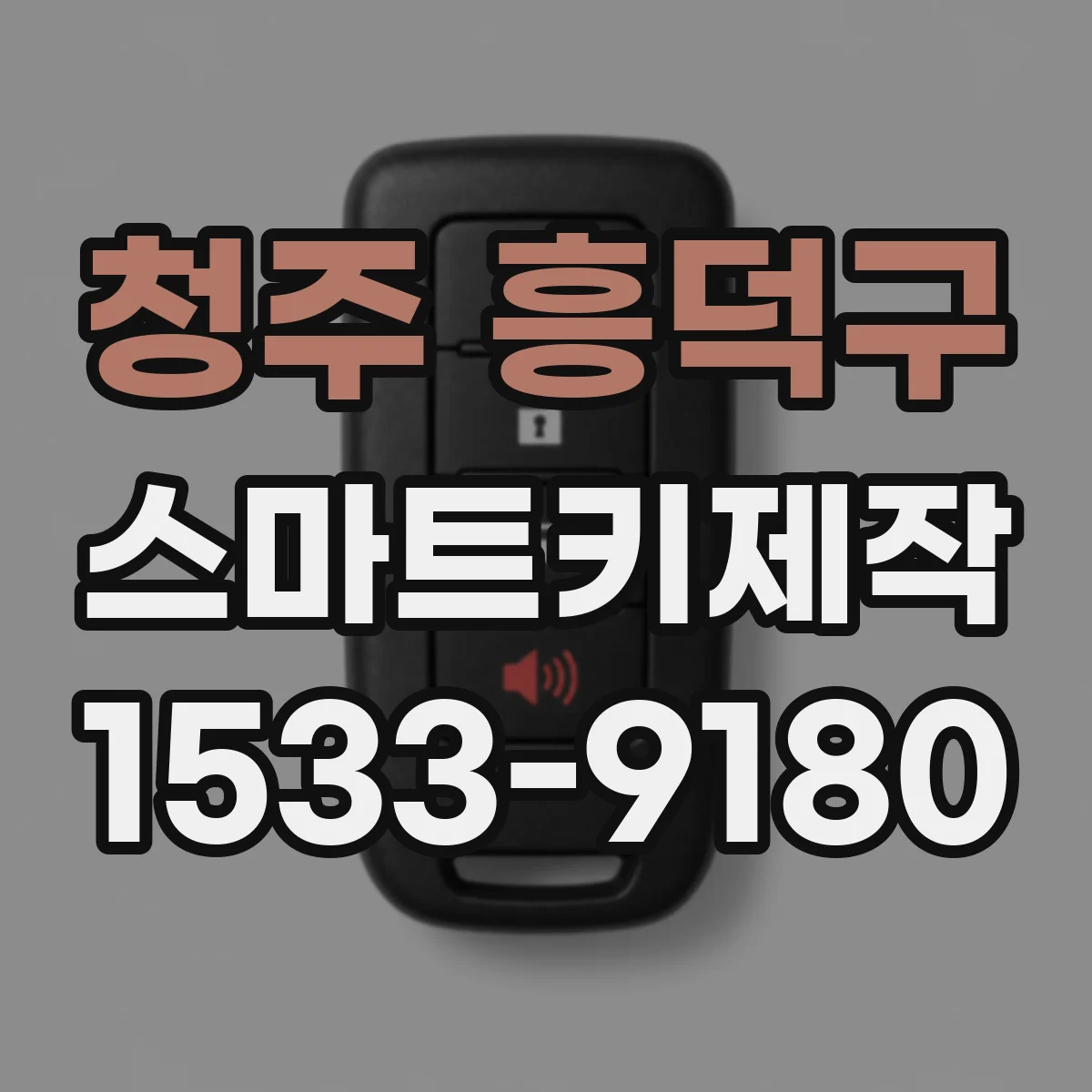 청주 흥덕구 스마트키제작