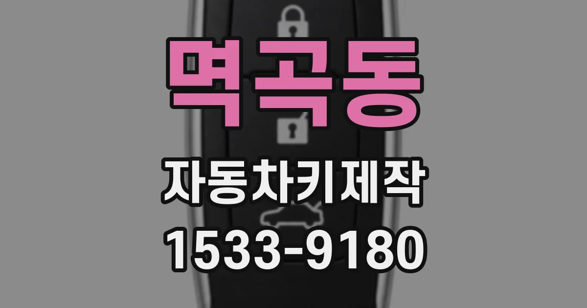 멱곡동 자동차키제작