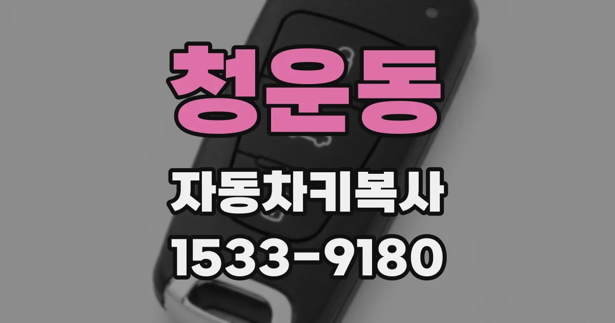 청운동 자동차키복사