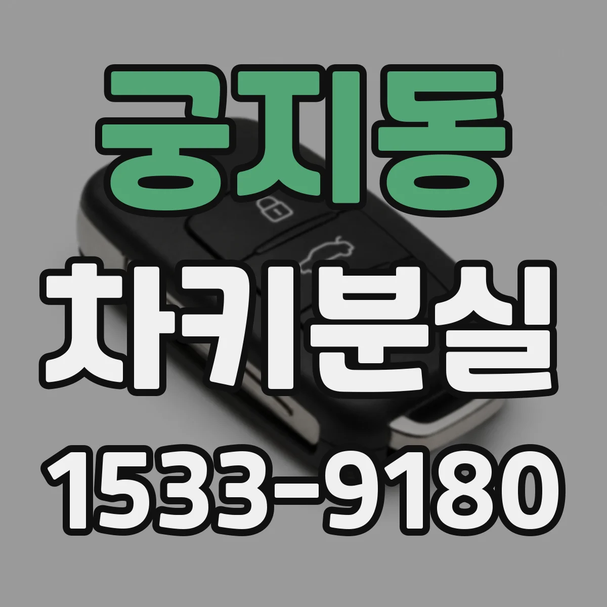 궁지동 차키분실