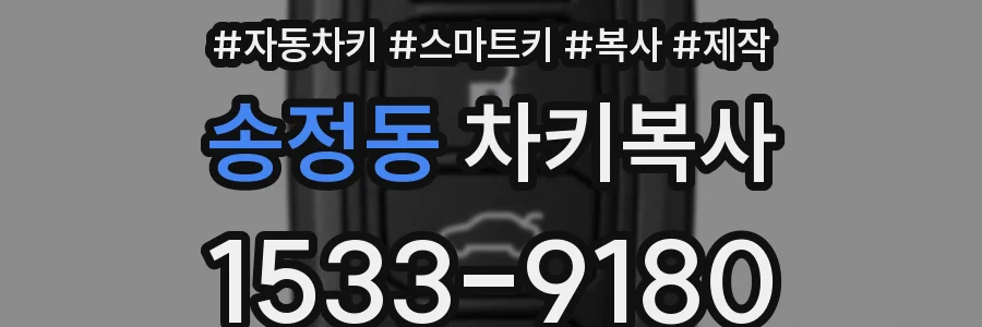 송정동 차키복사