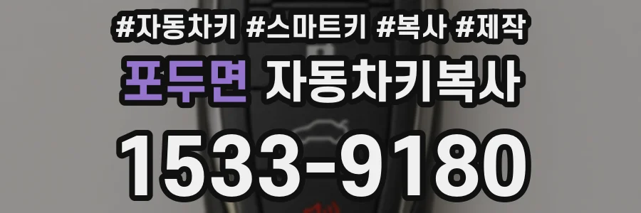 포두면 자동차키복사