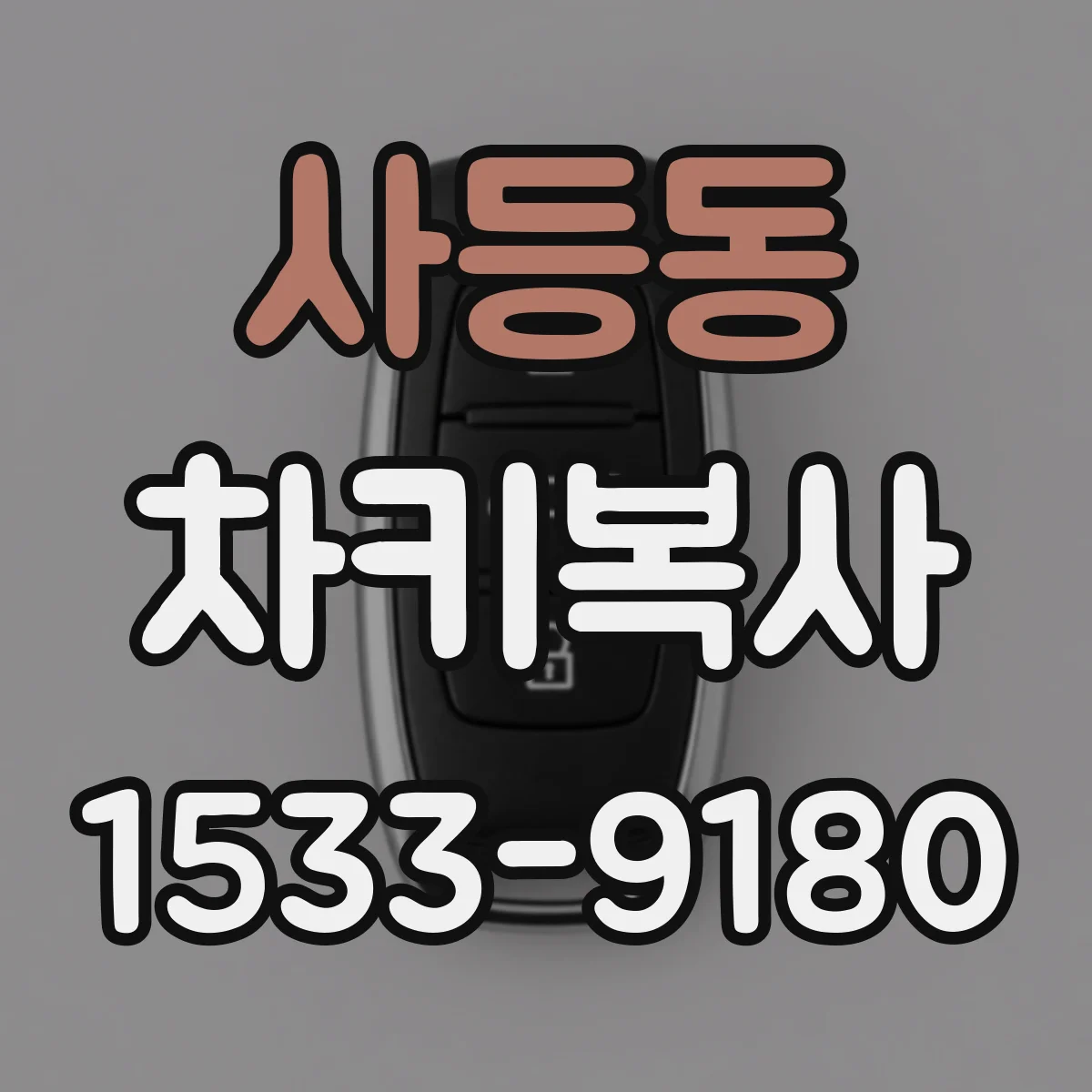 사등동 차키복사