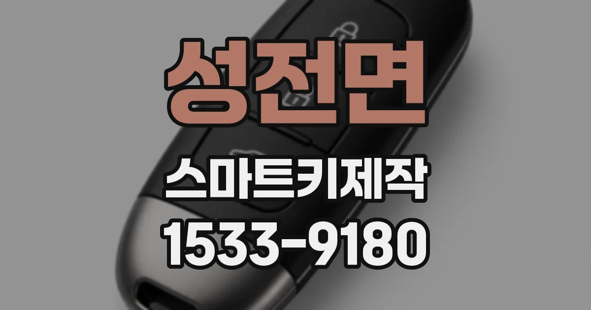 성전면 스마트키제작