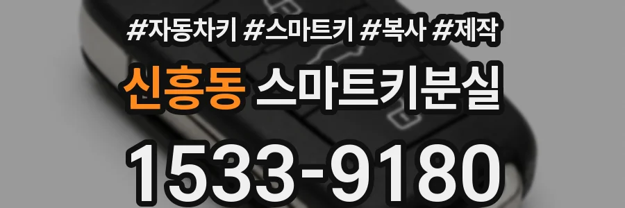 신흥동 스마트키분실