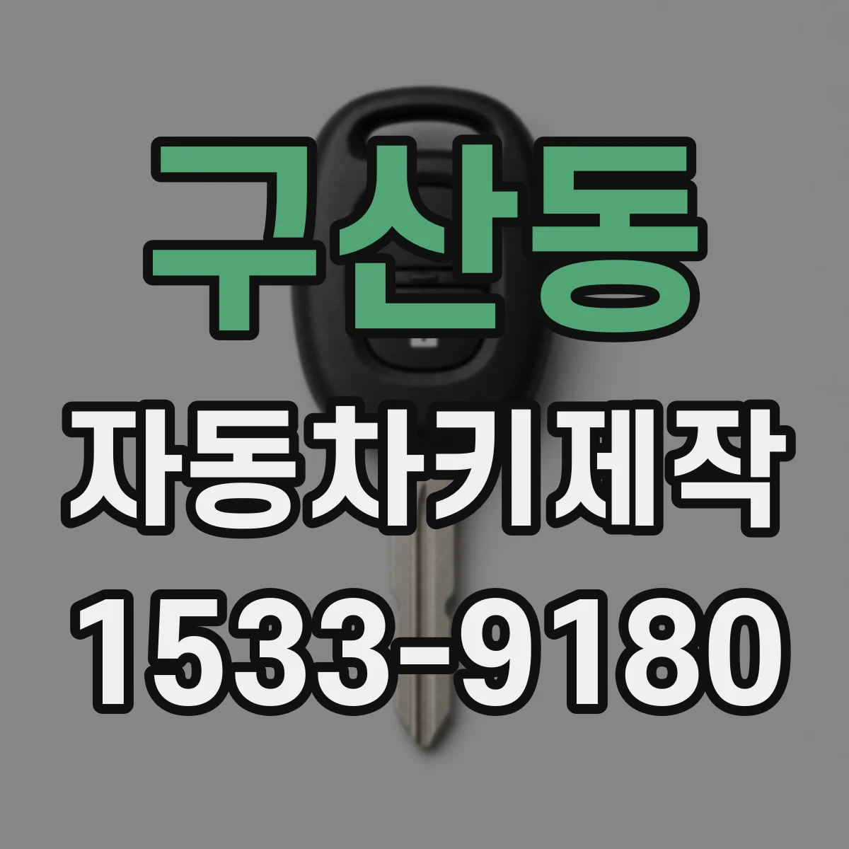 구산동 자동차키제작
