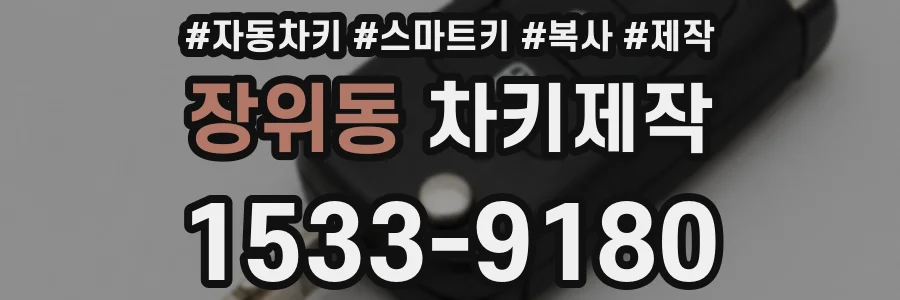 장위동 차키제작