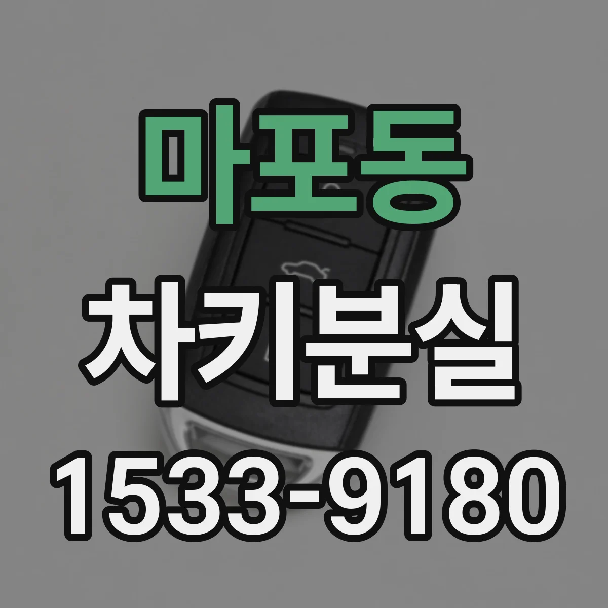 마포동 차키분실