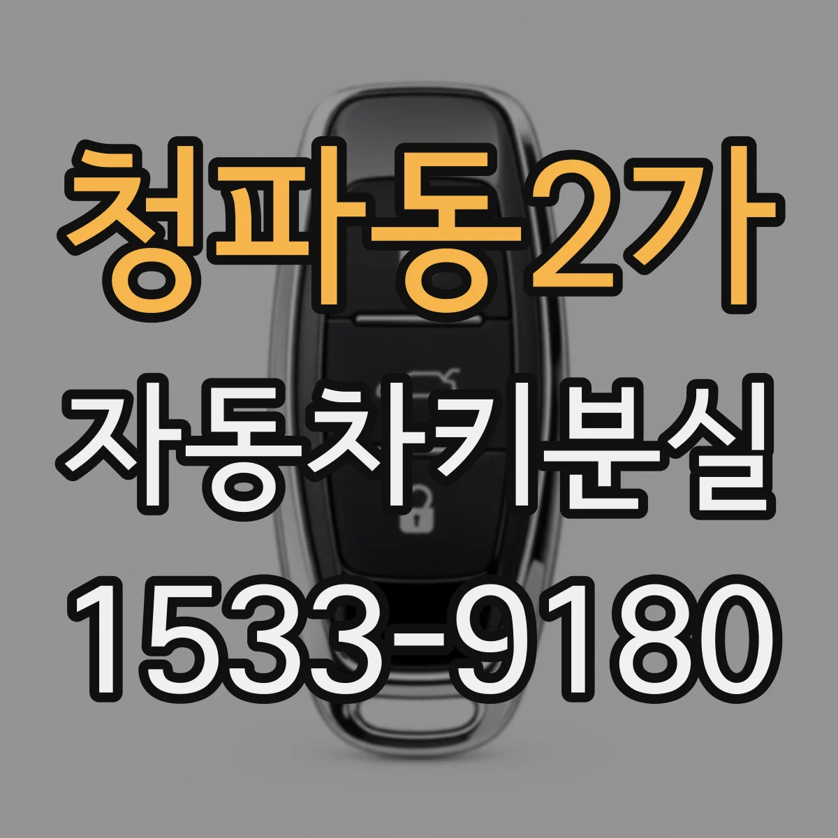 청파동2가 자동차키분실