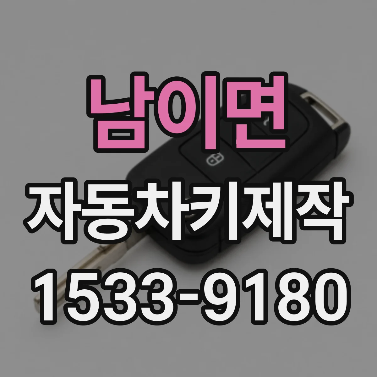 남이면 자동차키제작