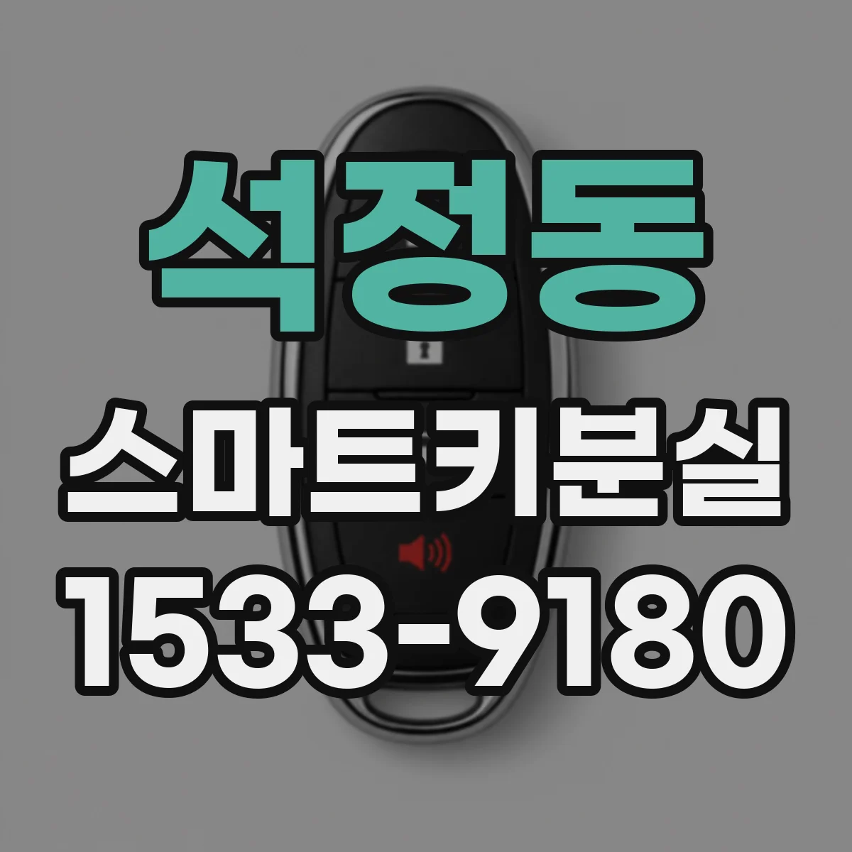 석정동 스마트키분실