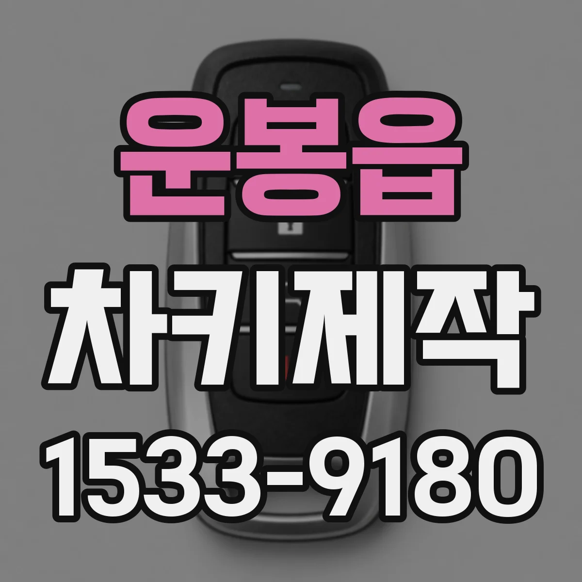 운봉읍 차키제작