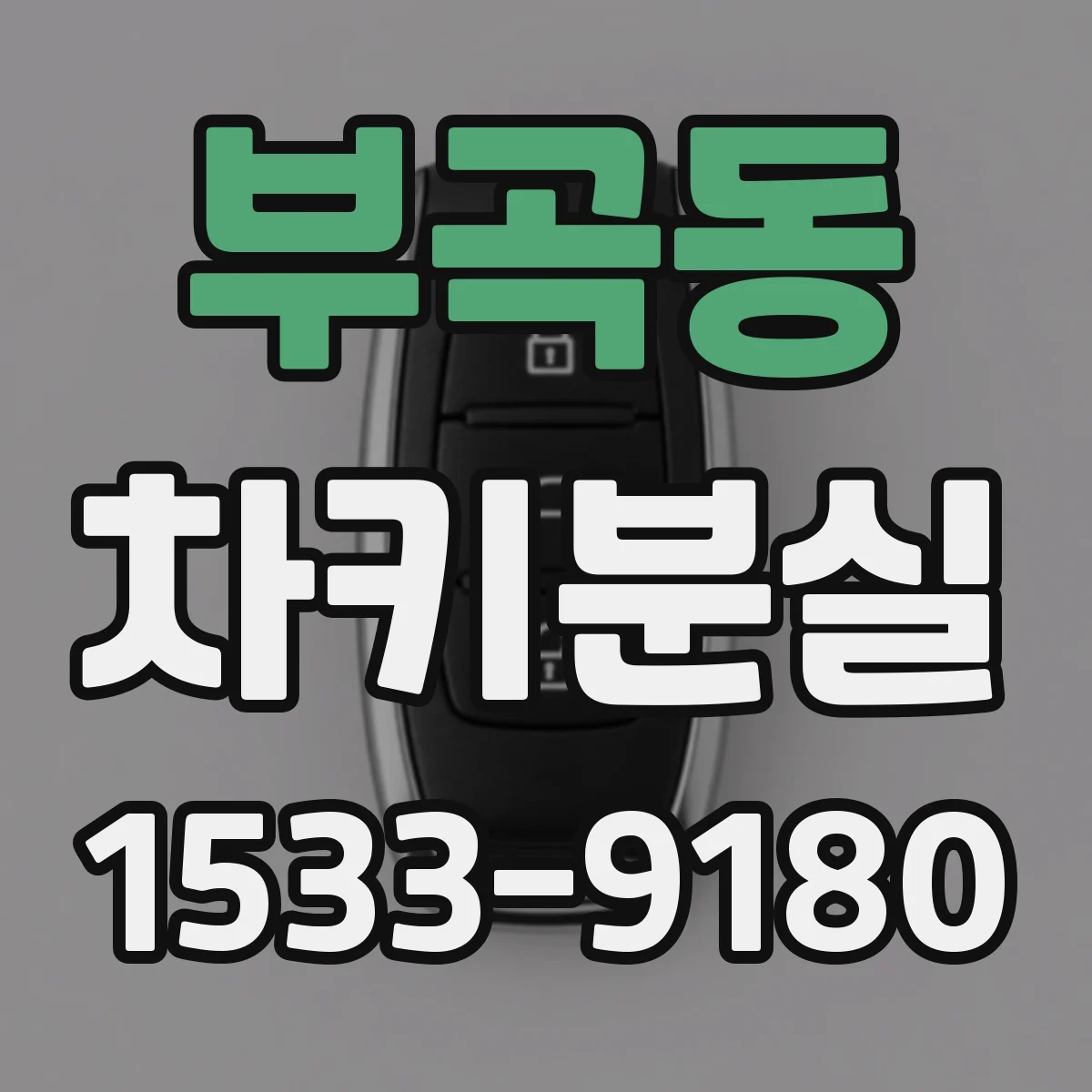 부곡동 차키분실