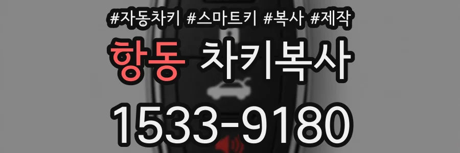 항동 차키복사
