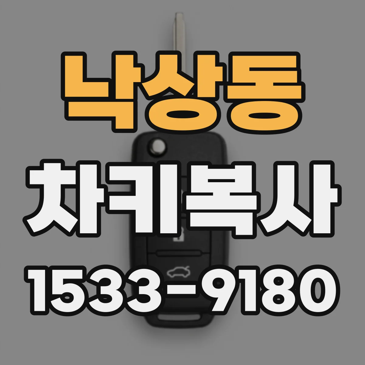 낙상동 차키복사