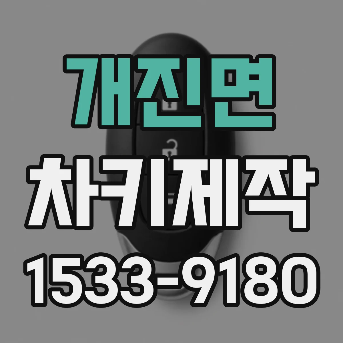 개진면 차키제작