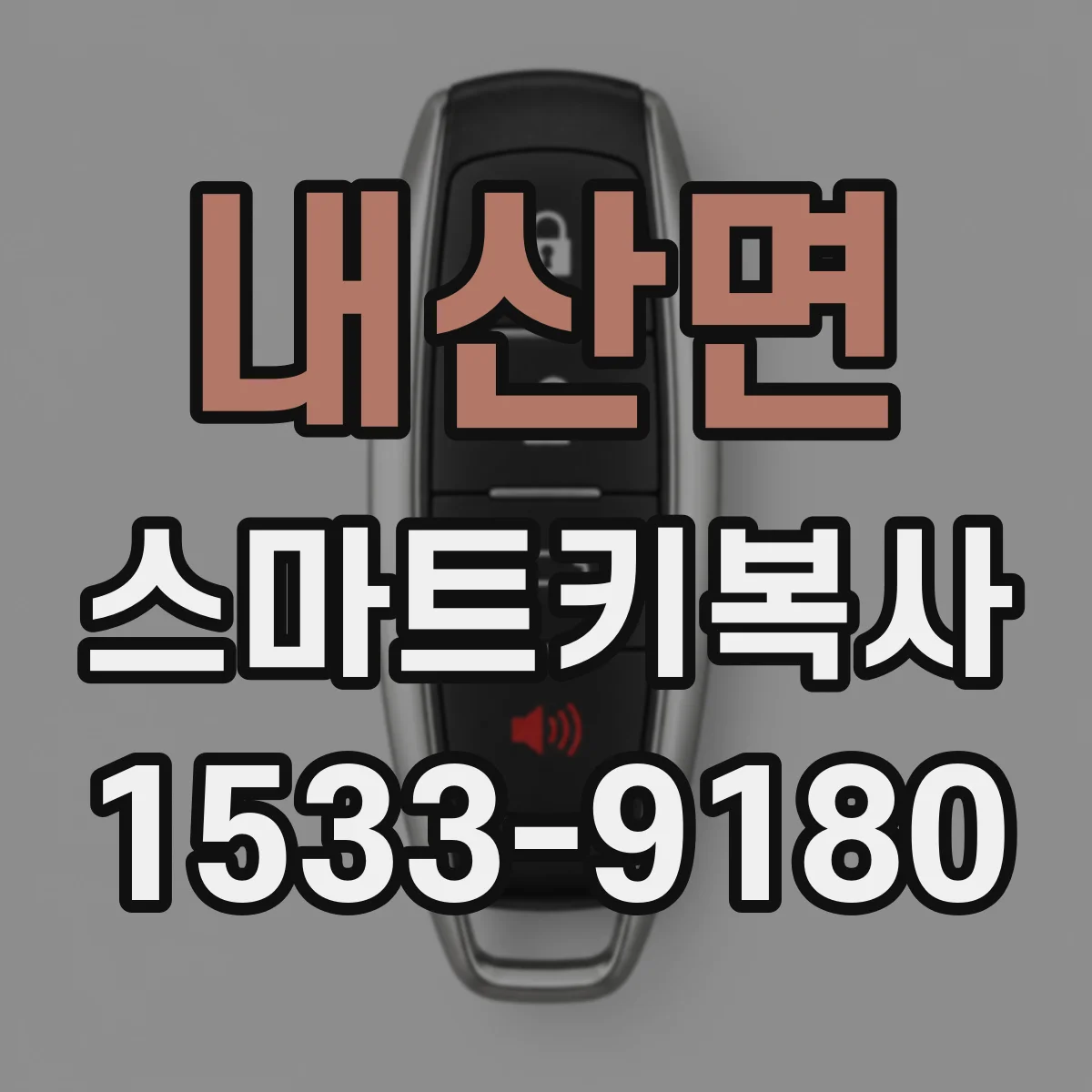 내산면 스마트키복사