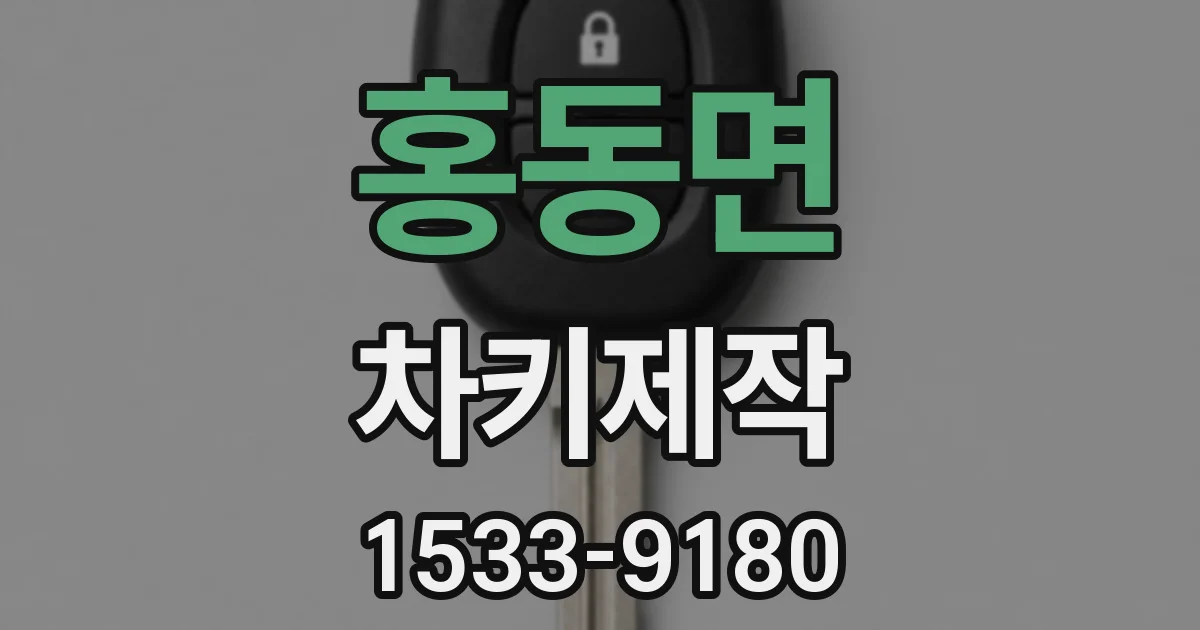 홍동면 차키제작