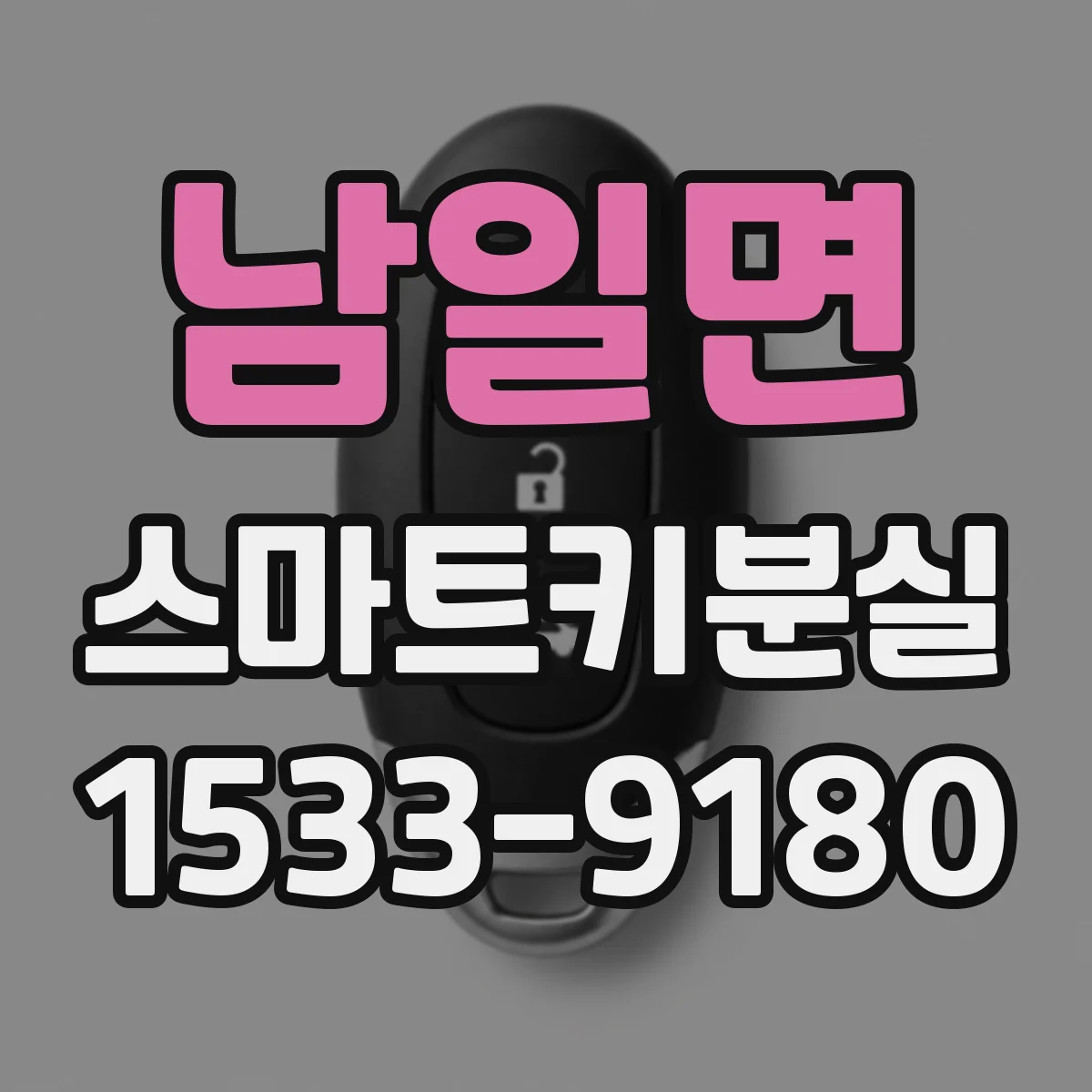 남일면 스마트키분실