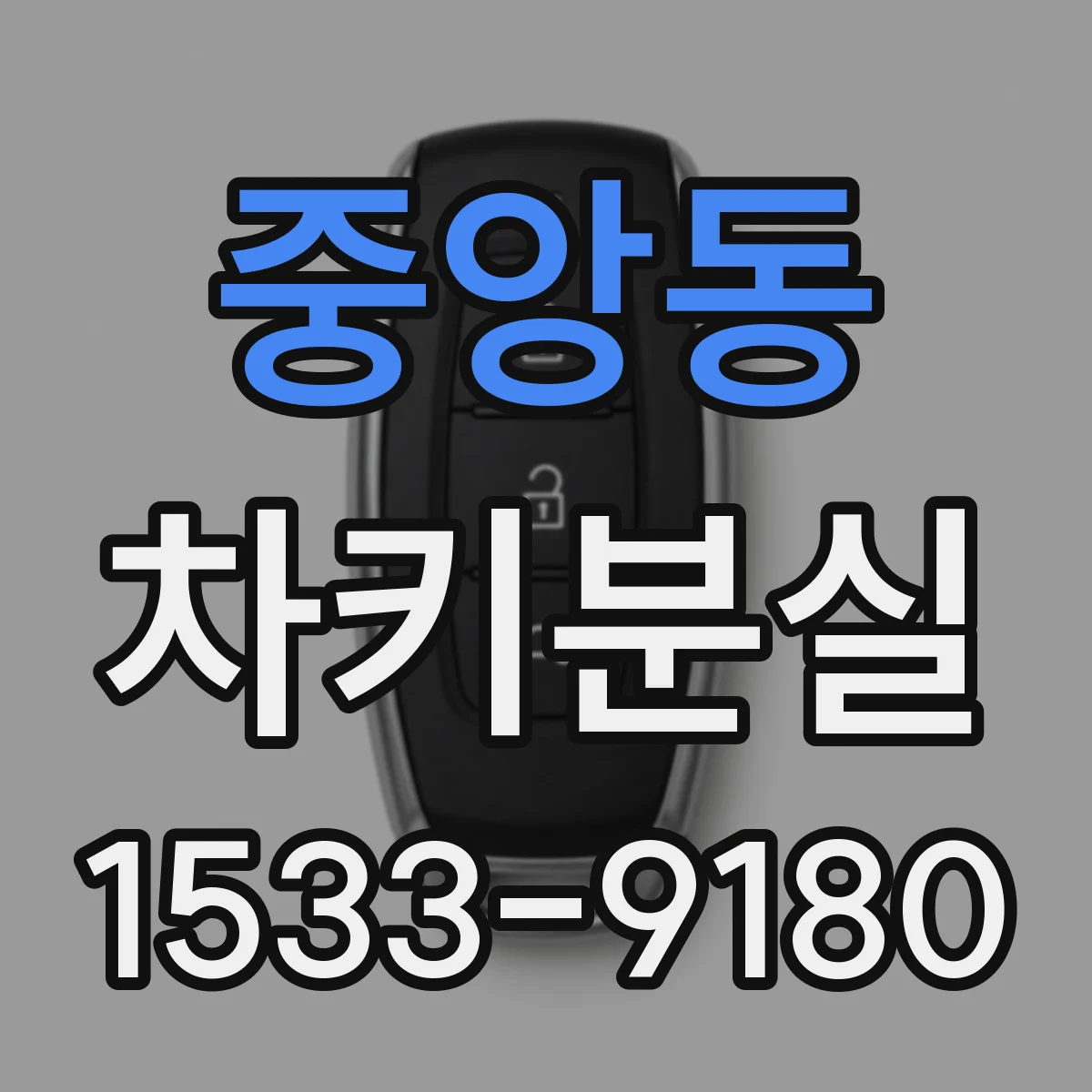 중앙동 차키분실