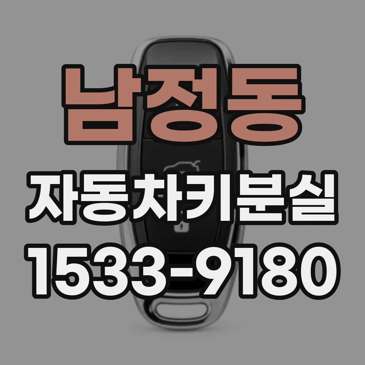 남정동 자동차키분실