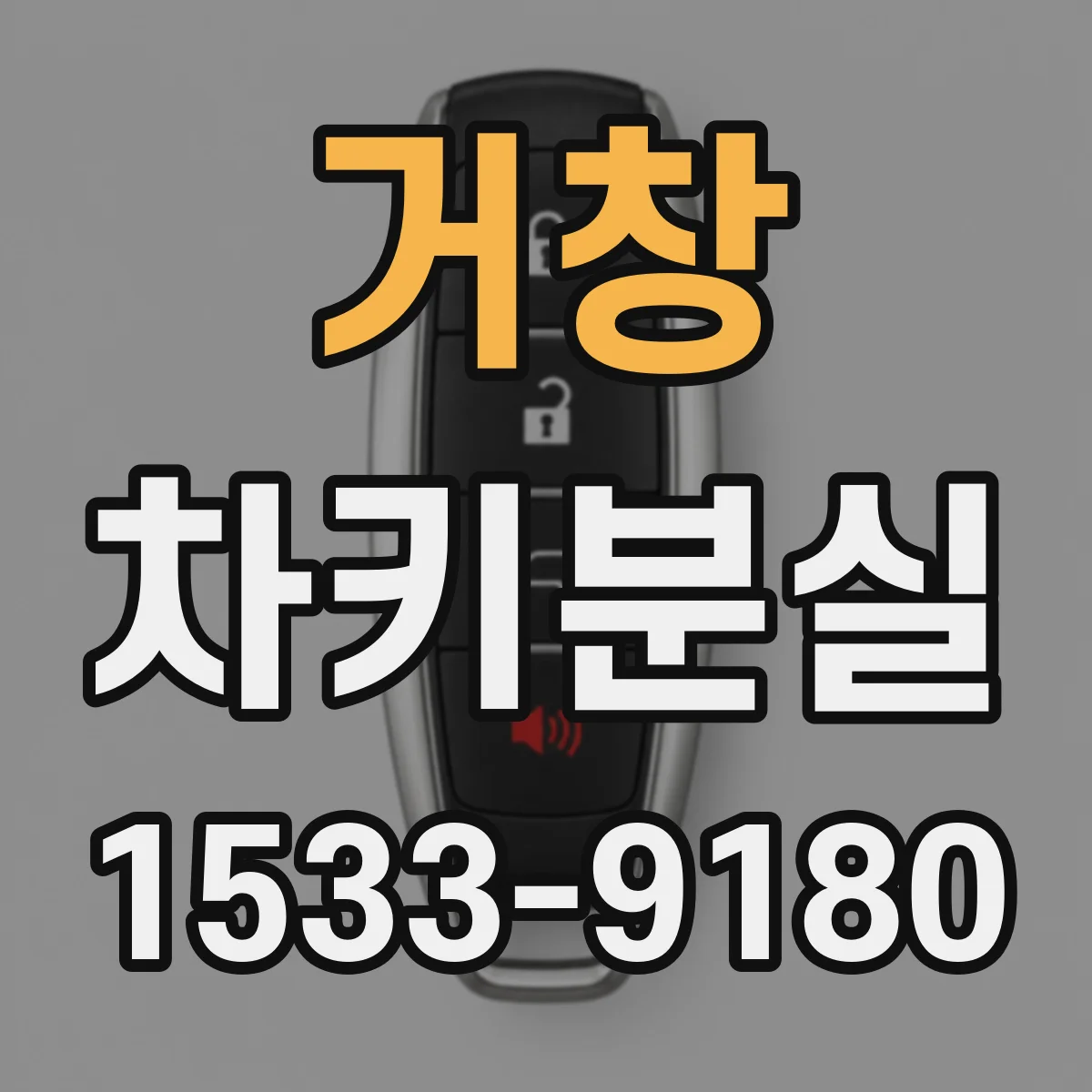 거창 차키분실