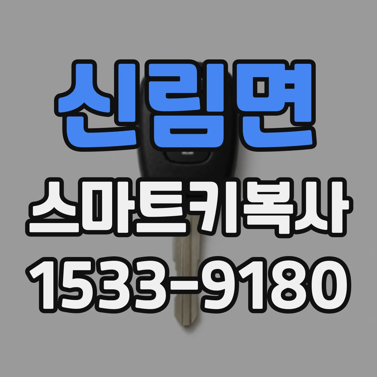 신림면 스마트키복사