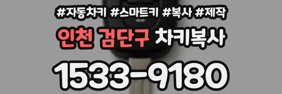 인천 검단구 차키복사
